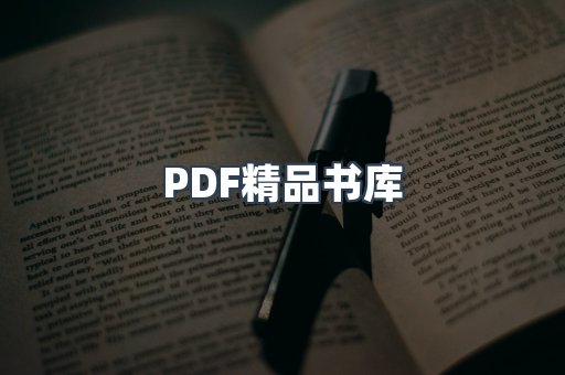PDF精品书库